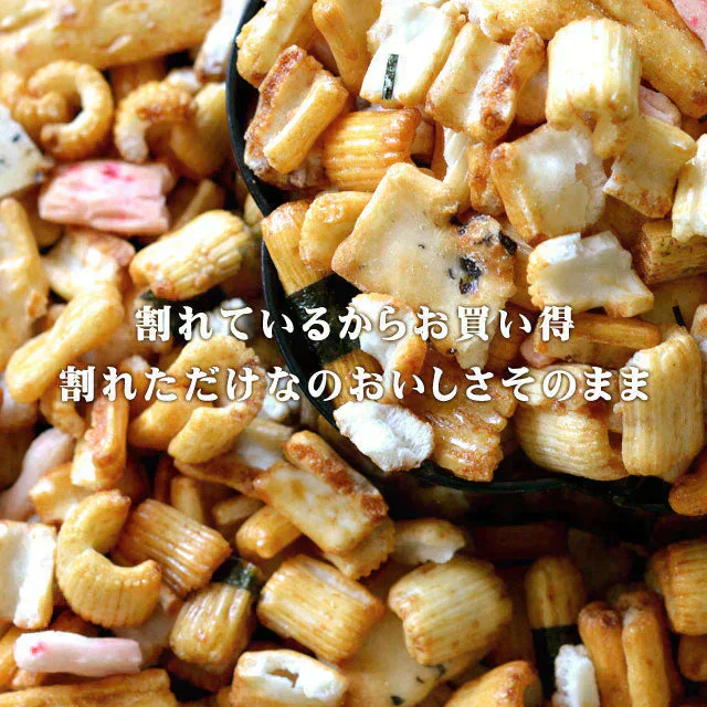 【大容量1kg】 訳あり 割れおかきミックス (500g×2) 送料無料