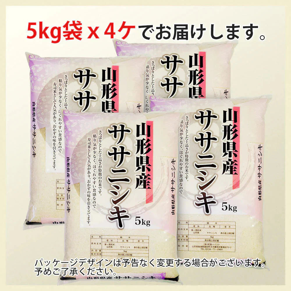 ササニシキ 無洗米 20kg (10kg×2袋) 山形県産 令和7年産 送料無料 米 20キロ こめ コメ お米 精米 新米 お米20kg ササニシキ20kg ササニシキ20キロ ささにしき20kg ささにしき20キロ