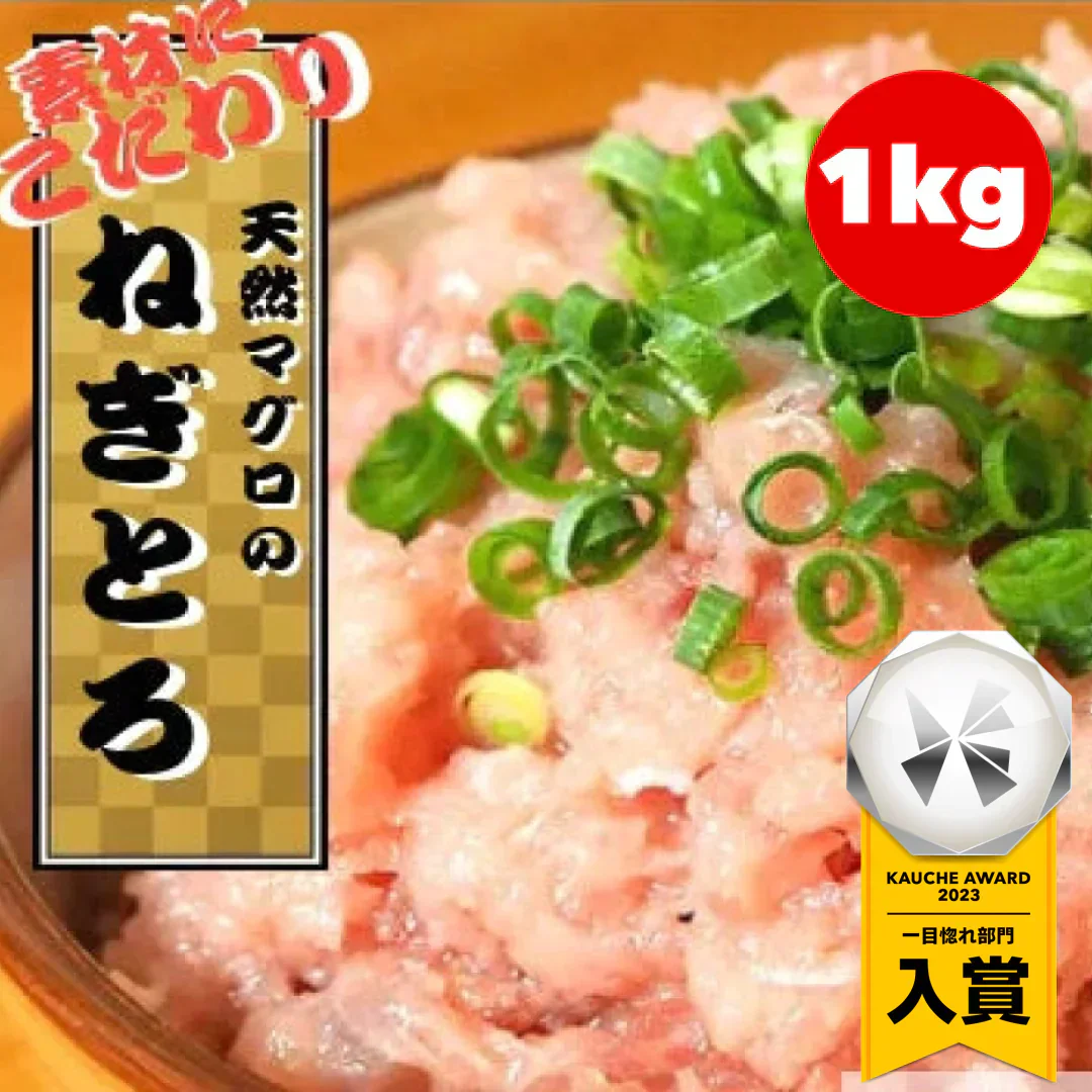 ネギトロ 1kg メガ盛り【ご新規さん限定商品】