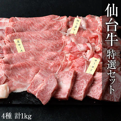 最高級A5限定！『黒毛和牛≪仙台牛≫特選セット』4部位 合計1kg特価！【産地直送!!】
