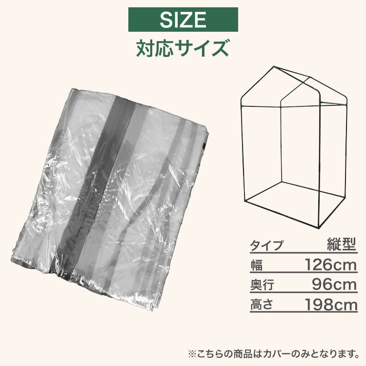 ガーデンハウス ビニールカバー 替えビニールカバー 保温カバー 雨よけカバー 小型 家庭用 温室 家庭菜園 園芸温室 フラワースタンド 簡易温室 ガーデニングラック ビニールハウス 雨よけ 霜よけ ガーデニング 花壇 農業資材