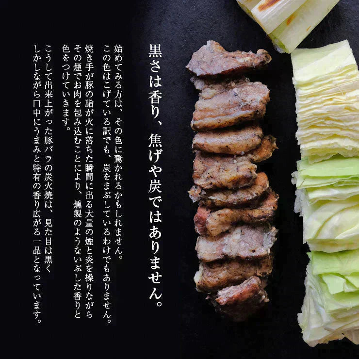 豚バラ炭火焼(ぶたばら/焼き豚/ブタバラ/炭火焼き) 100ｇ×4