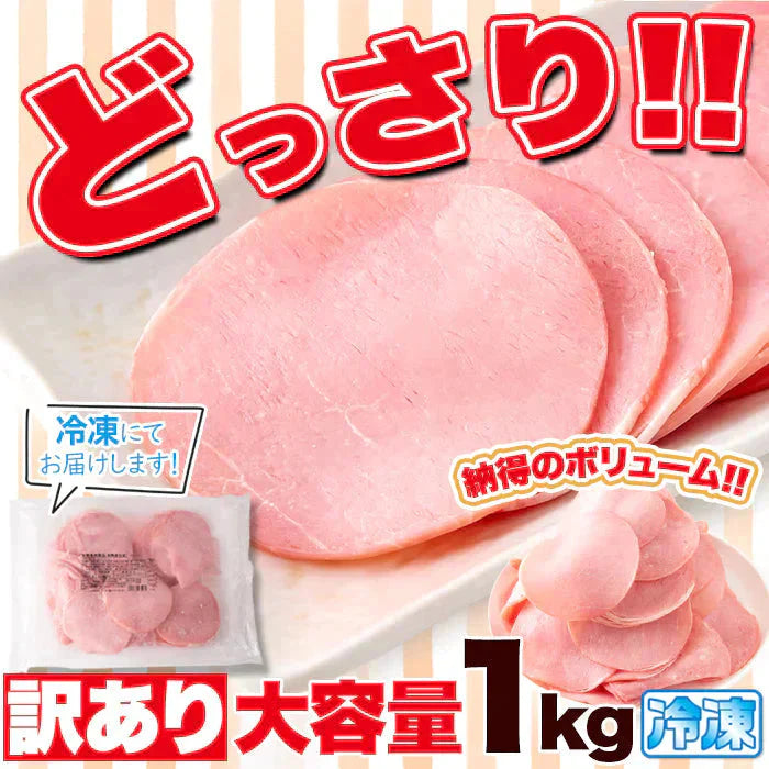 【送料無料】【訳あり】 ロースハム 切り落とし ハム ロース 1kg 冷凍A