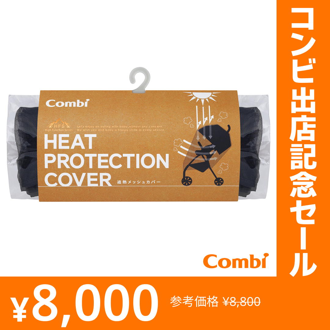遮熱メッシュカバー【リリースSALE】【ゲリラセール】