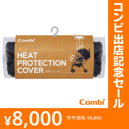 遮熱メッシュカバー【リリースSALE】【ゲリラセール】