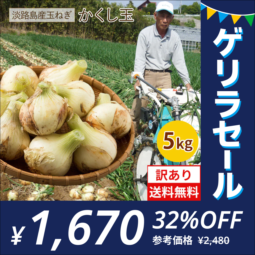 【ゲリラセール】淡路島新たまねぎかくし玉【訳あり】5kg ＃かくし玉訳あり5Ｋ＃たまねぎ 淡路島 玉ねぎ 玉葱 新玉ねぎ