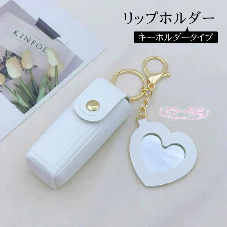 ミラー付きミニポーチ【ホワイト色】リップケース【カウシェファーム収穫対象商品】