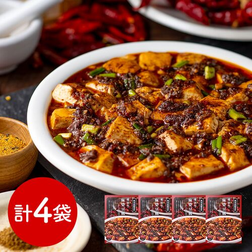 山形 「みやさかや」 米沢牛麻婆豆腐の素 4個 / 常温 中華 マーボー豆腐 四川風