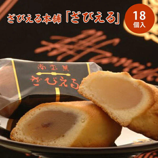 ざびえる本舗 「ざびえる18個入」【送料込み】