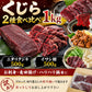 【鯨赤身計1kg】くじら2種食べ比べセット（ニタリ鯨＆ナガス鯨）