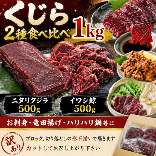 【鯨赤身計1kg】くじら2種食べ比べセット（ニタリ鯨＆ナガス鯨）