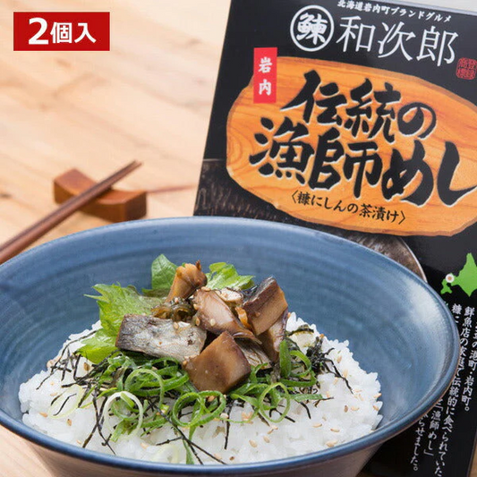 伝統の漁師めし・岩内鰊和次郎 (2個)