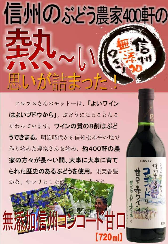 【送料無料】【日本ワイン】長野県 アルプス 信州酸化防止剤無添加ワイン信州コンコード 甘口 720ml×2本【本州(一部地域を除く)は送料無料】【現行ヴィンテージにてお届けとなります】