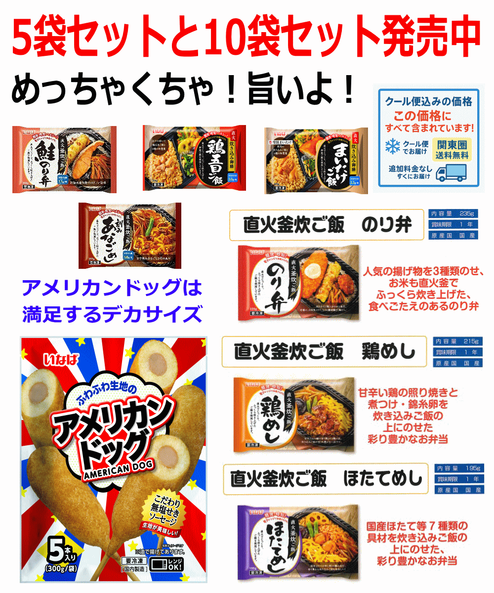 【冷凍食品】いなば食品 4+1 直火釜炊きごはんの 冷凍お弁当4袋とビッグアメリカンドッグ 1袋入り 直火釜炊きお弁当 まいたけ 鶏五目 のり弁 鶏飯 ほたてめし 鮭のり弁 刻みあなごめし 関東圏送料無料