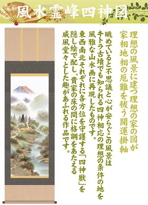 開運掛軸 【風水霊峰四神図】 狭山観水筆 [ 収納箱 10年保証 品質保証付き 受注生産 床の間 和風 掛け軸 日本製 国産 国内産 開運掛軸 厄払い 厄除け 繁栄 名画 縁起物 プレゼント 画寸 送料無料 ]