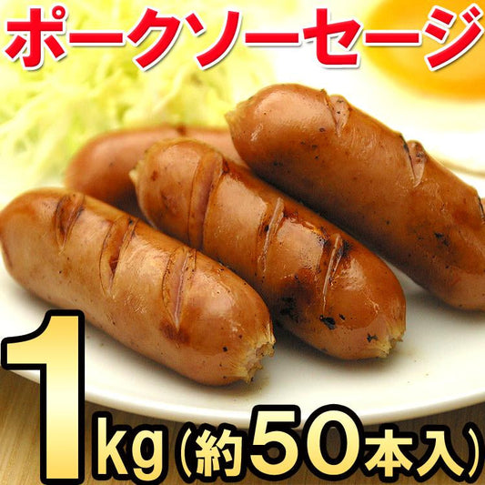 ポークソーセージ1kg 【ホテル・レストラン御用達食材】