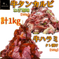 ド定番のツートップ　タンカルビ【タン下スラ牛イス】ねぎ塩 牛ハラミ タレ漬け 各500g 計1kg