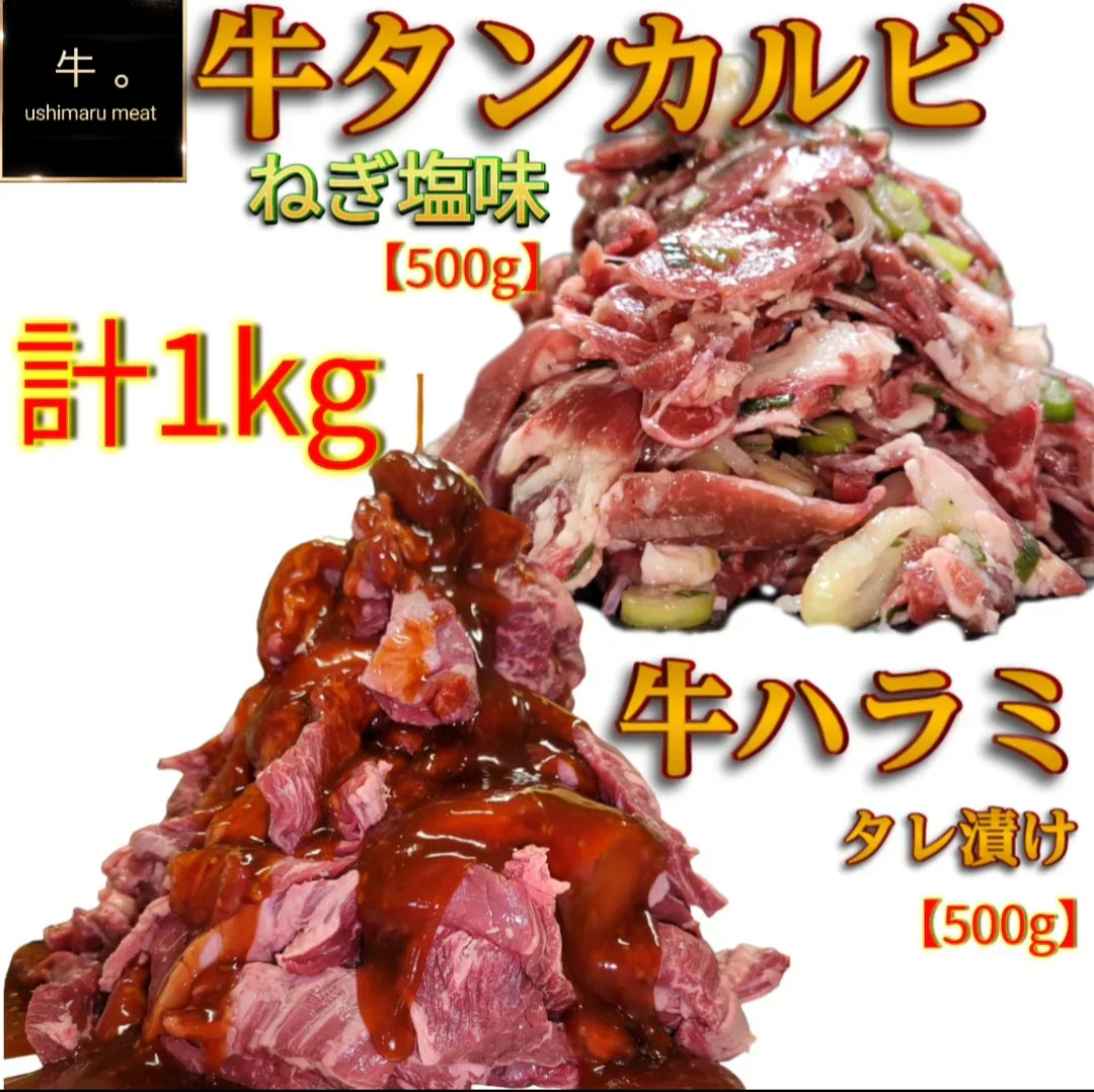 ド定番のツートップ　タンカルビ【タン下スラ牛イス】ねぎ塩 牛ハラミ タレ漬け 各500g 計1kg