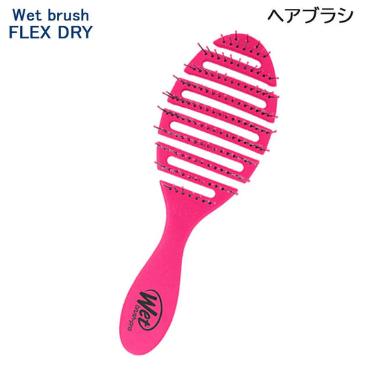タカラビューティーメイト Wetブラシ フレックスドライ ピンク ヘアブラシ 頭皮ケア スカルプ ウェット (送料無料)