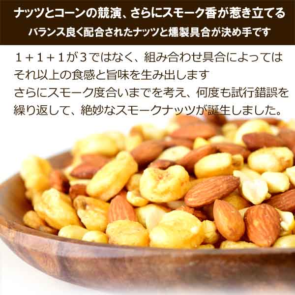 【3人シェア買いでお得】スモークナッツ 500g×1袋 アーモンド ピーナッツ ジャイアントコーン 3種ミックス 割れ・欠け混み