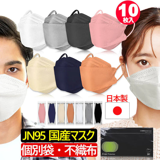色ランダム発送・10枚入り【国内九州生産】日本製 JN95 KF94 ダイヤモンド 構造 マスク 不織布 使い捨て 個別包装 高性能 国産 立体 4層 3D 柳葉型 サージカルマスク PM2.5 kf94 N95「お試」