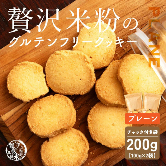 【小麦不使用】贅沢米粉グルテンフリークッキー(プレーン) 【2袋】200g 米粉 サクほろ食感 クッキー 健康おやつ ふんわり食感 贅沢な味わい ダイエットスナック 高品質米粉