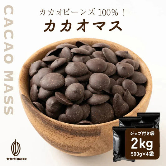 カカオマス 2kg(500g×4袋) 送料無料 チョコレート お菓子づくり 製菓 製パン