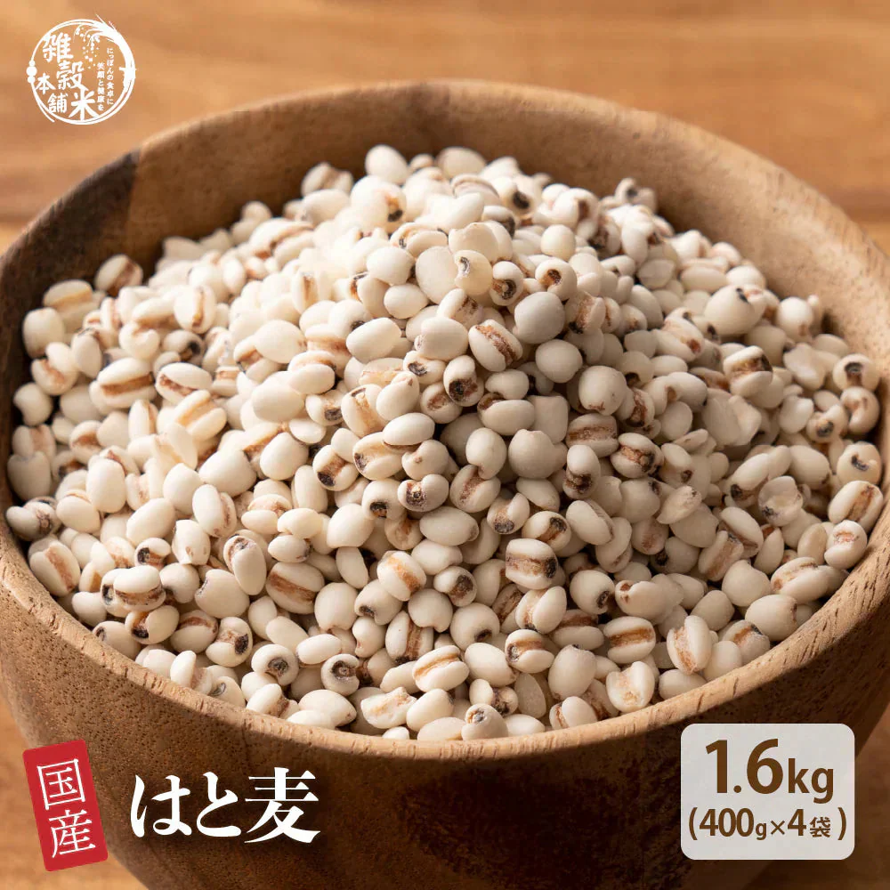 雑穀 雑穀米 国産 はと麦 (丸粒) 1.6kg(400g×4袋)