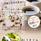 『デカフェオーガニックバタープレミアムコーヒー』 カフェインレス ダイエットコーヒー スリムコーヒー スティックタイプ 低脂肪 ライフワーク 珈琲 MCTオイル
