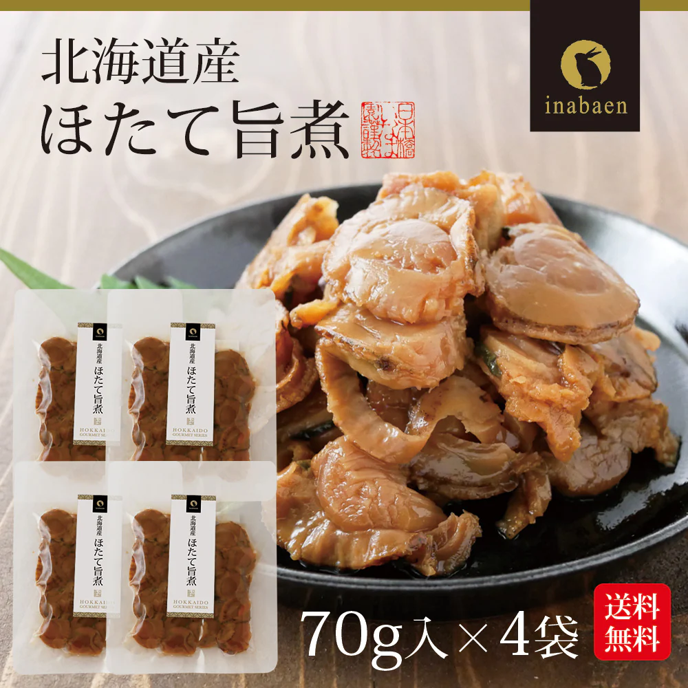【4個セット】日本橋いなば園 北海道産 帆立うま煮 70g ネコポス メール便送料無料