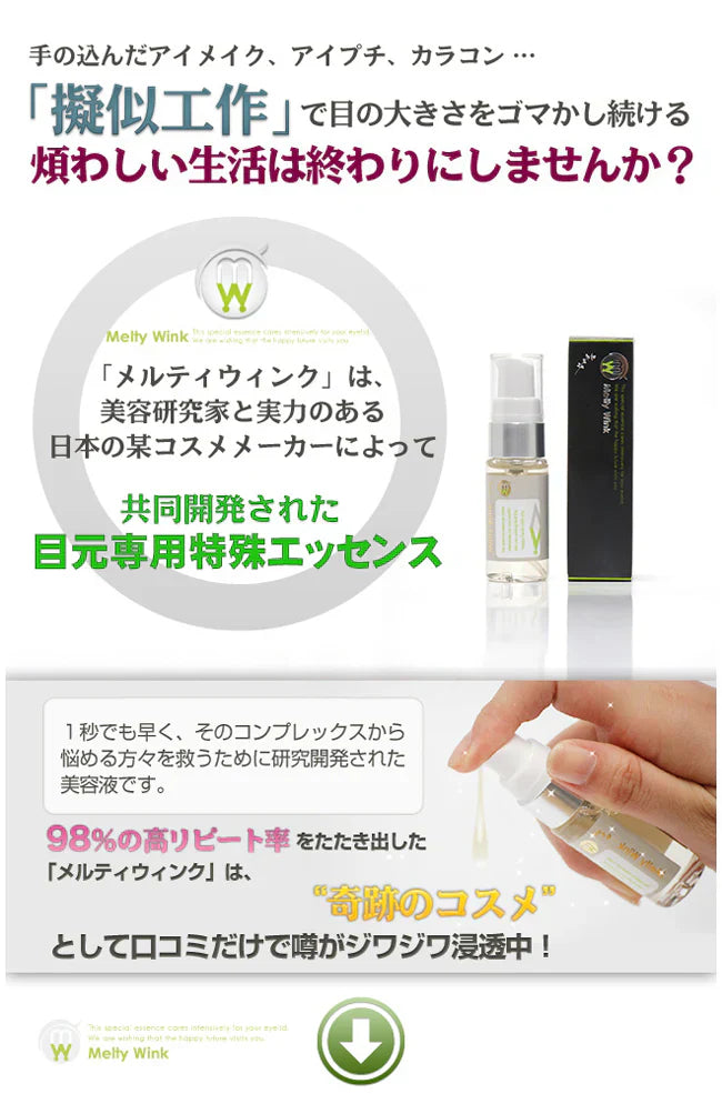 メルティウィンク 【目元ケア集中ケアアイケア　寝ながらケアお休み中 寝不足むくみくすみ　ふっくらハリ目力】 モデルさんも愛用中最高品質の成分配合