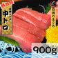 【ギフト】中とろ　９００ｇ 豊洲 お刺身 海鮮 丼 中トロ 贈答 豪華 グルメ