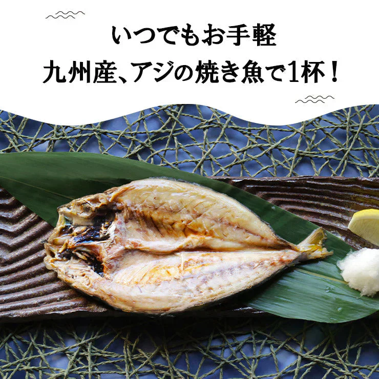 骨まで食べられる 焼き魚 あじ 干物 約90g×2枚