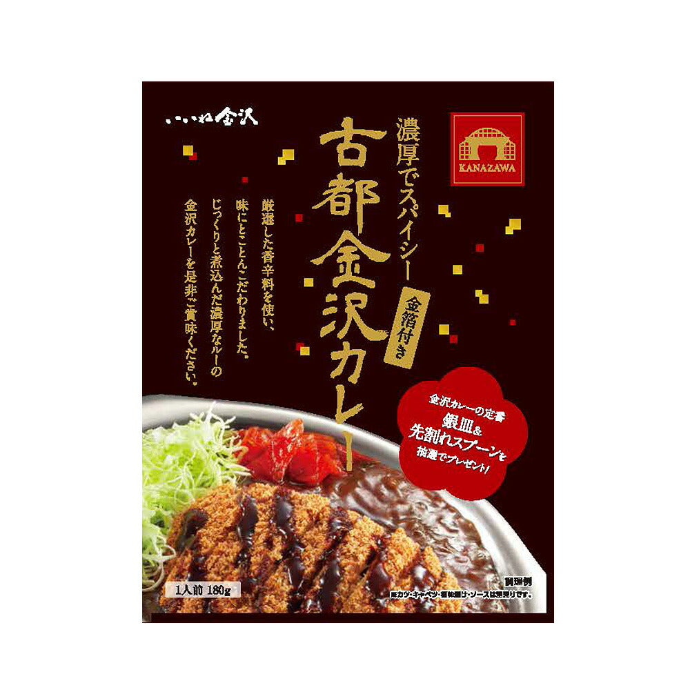 【3人シェア買いでお得】金沢カレー 12入りセット カレー 古都金沢カレー（金箔付き） レトルト 保存食 【お届け不可地域：北海道・沖縄・離島】