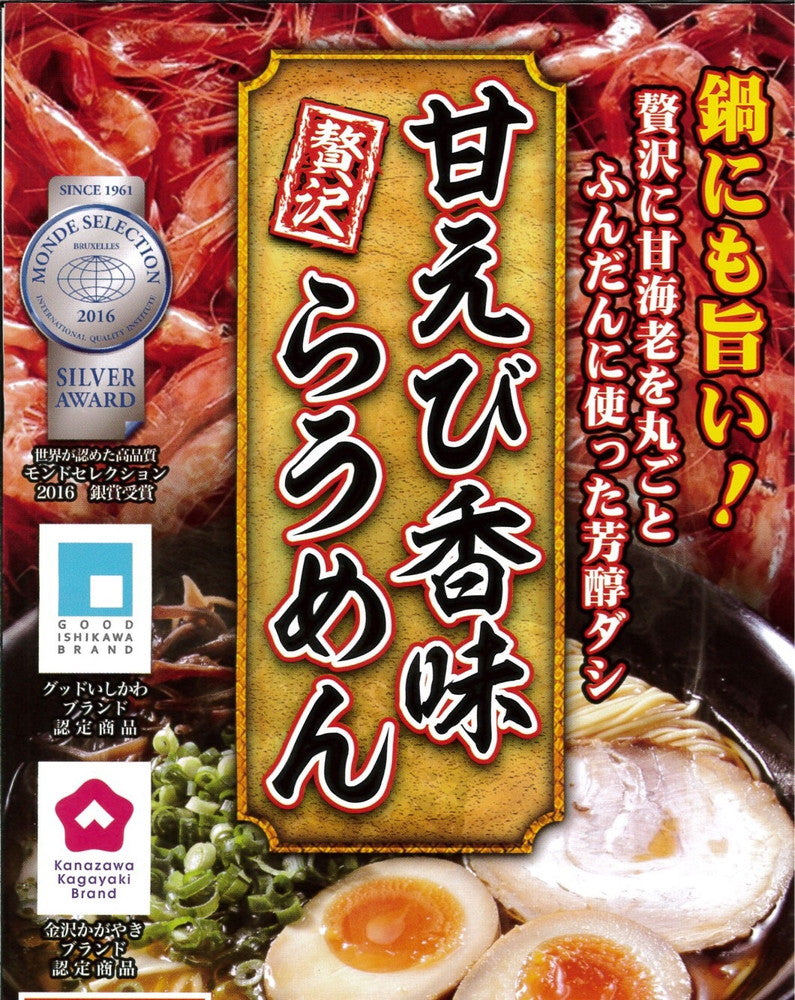 【3人シェア買いでお得】甘えび香味らうめん 2食入り らーめん ラーメン 甘エビ 甘えび 甘海老 あまえび 香味 お取り寄せ