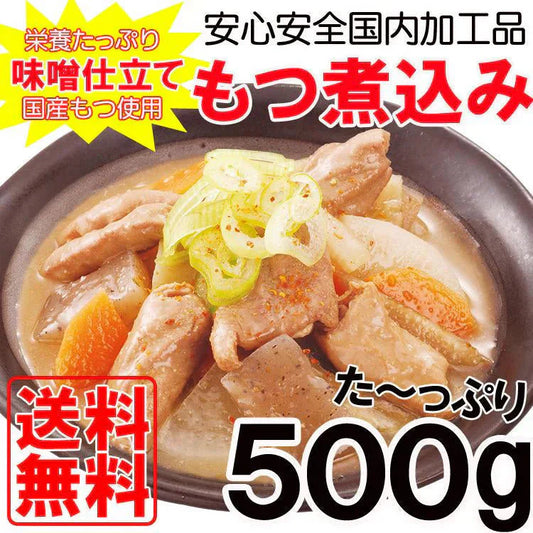 もつ煮込み500ｇ 安心安全国内加工品☆国産もつ使用!!じっくり煮込