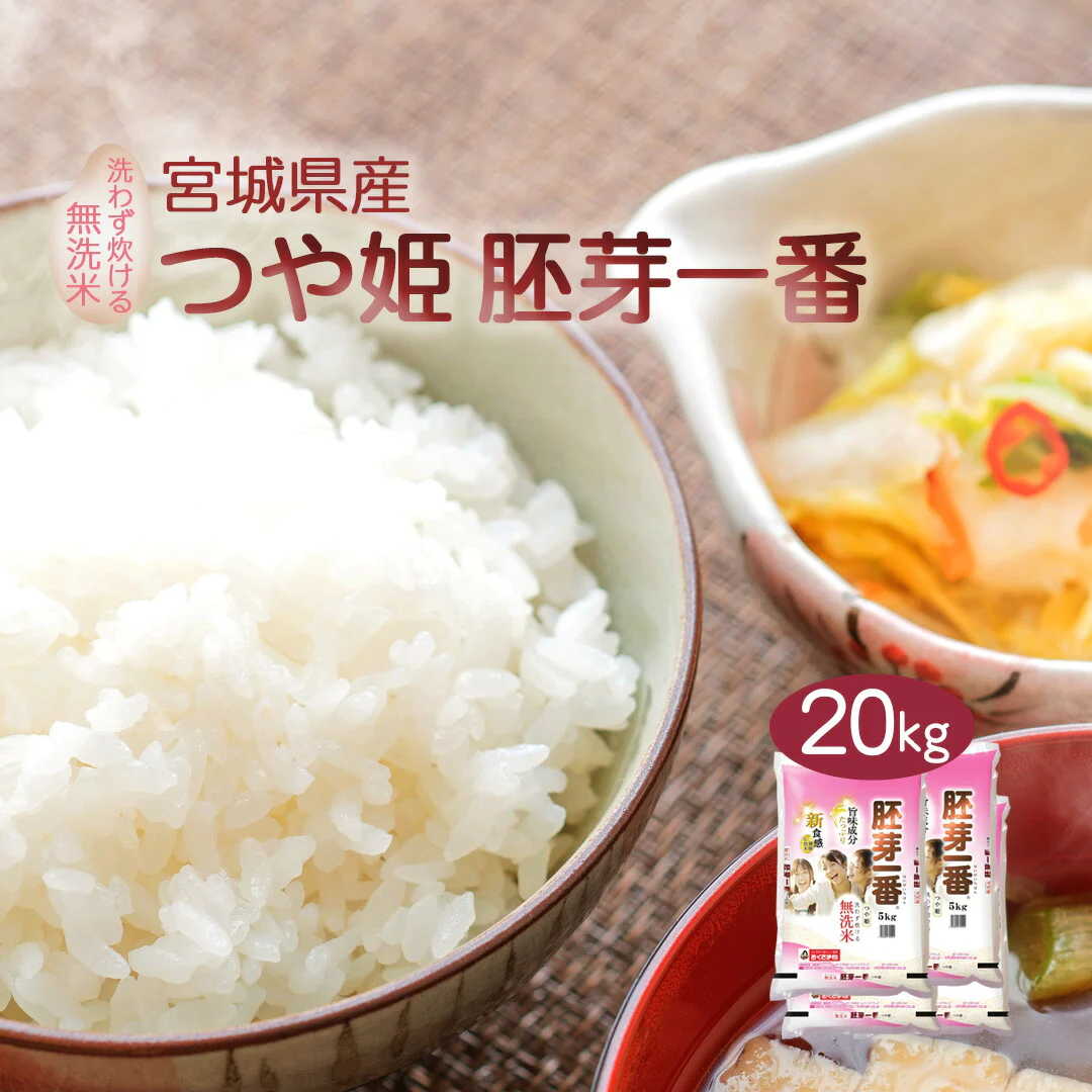 無洗米 米 宮城県産 つや姫 胚芽一番 20kg (5kg×4) 令和5年産 新米 お米 白米 おくさま印 国産 食品 ギフト 引っ越し 挨拶 出産 内祝い 母の日 父の日 お中元 お歳暮 結婚 快気 還暦 香典返し お年賀 送料無料