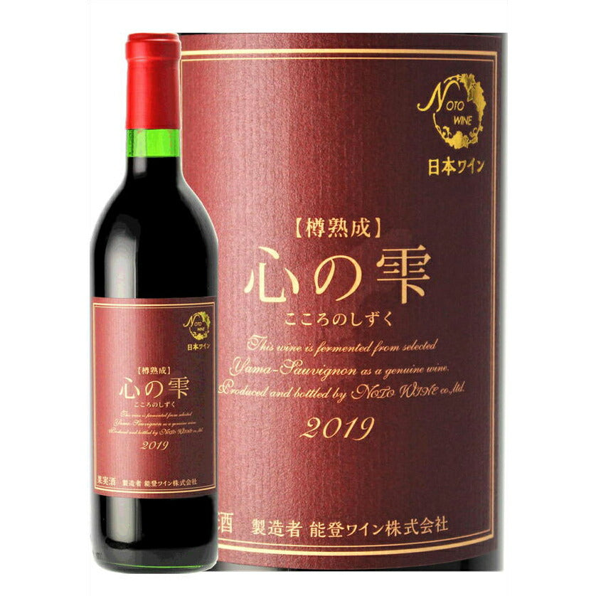 【3人シェア買いでお得】樽熟成「心の雫」　赤　　720ｍｌ【お届け不可地域：北海道・沖縄・離島】