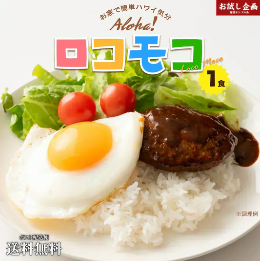 送料無料 ロコモコ丼の素 160g 送料無 送料無料 送料無料 非常食 保存食 防災食 長期保存 食品 お試し ギフト お取り寄せ グルメ レトルト