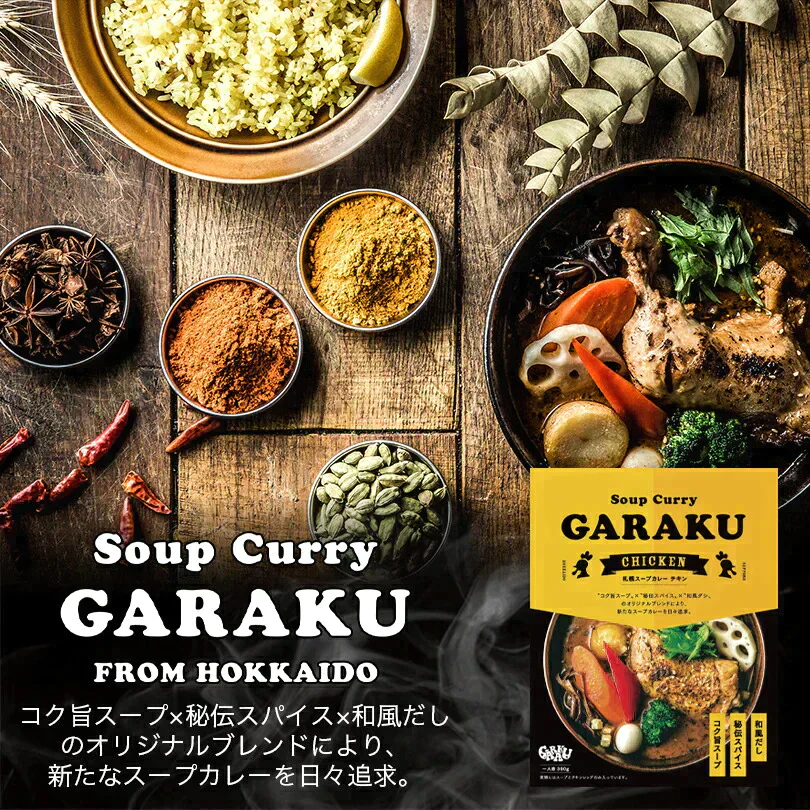 GARAKU 札幌スープカレー チキン 1食 レトルト 送料無料有 カレー スープカレー ガラク 専門店 有名店 北海道 お土産 ギフト お取り寄せ グルメ チキンレッグ 御中元 御歳暮