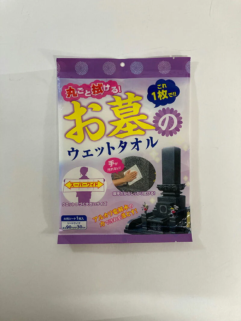 お墓丸洗いウォッシュタオル アルカリ電解水クリーナー お墓掃除 ワイド 大判 90×30cm タオル 使い捨て 墓石 灯籠 ろうそく立て