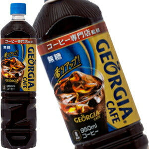 コカコーラ ジョージア カフェ ボトルコーヒー無糖 950mlPET×24本［12本×2箱］北海道、沖縄、離島は送料無料対象外［送料無料］【2?3営業日以内に出荷】
