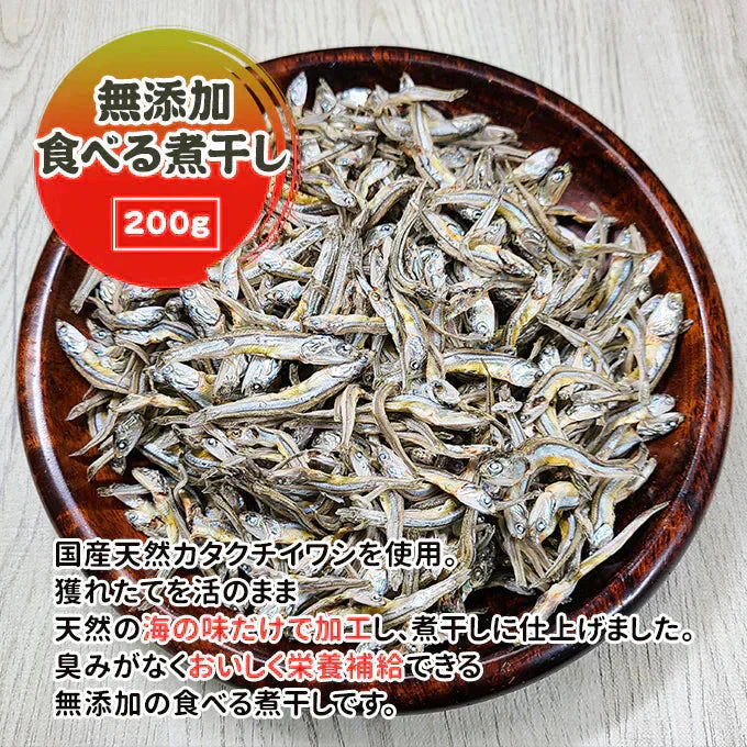 食べる煮干し 200g 常温便 ネコポス 送料無料【猛暑注意！到着後お早めに室内へ】