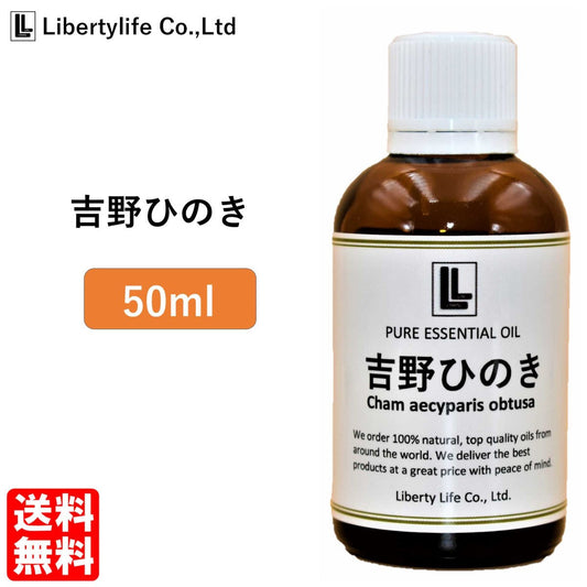 アロマオイル 吉野ひのき 精油 エッセンシャルオイル  (50ml)