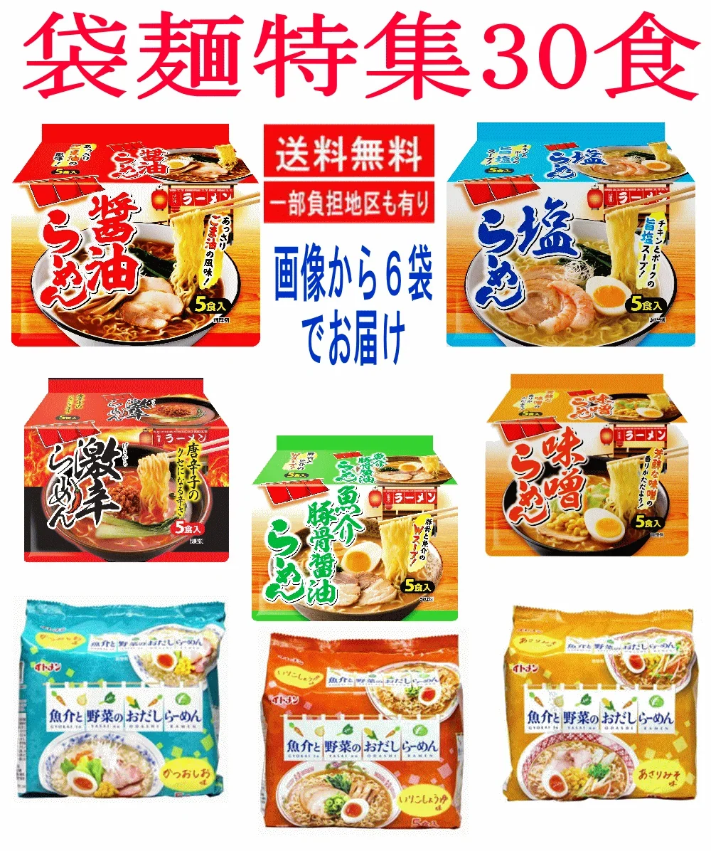 【袋麺30食特集】 山本製粉 懐かしの味噌・塩・醤油・魚介豚骨 ソース焼きそば・激辛ラーメン イトメン 魚介と野菜のおだしラーメン