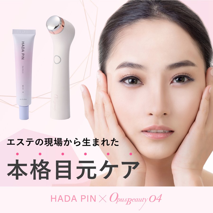 目元 美顔器  OPUS BEAUTY 04(白) + HADAPIN セット　美顔器 ケア リンクル アイケア 浸透  美肌 保湿 美容  送料込み ※一部地域を除く ※沖縄離島配送不可