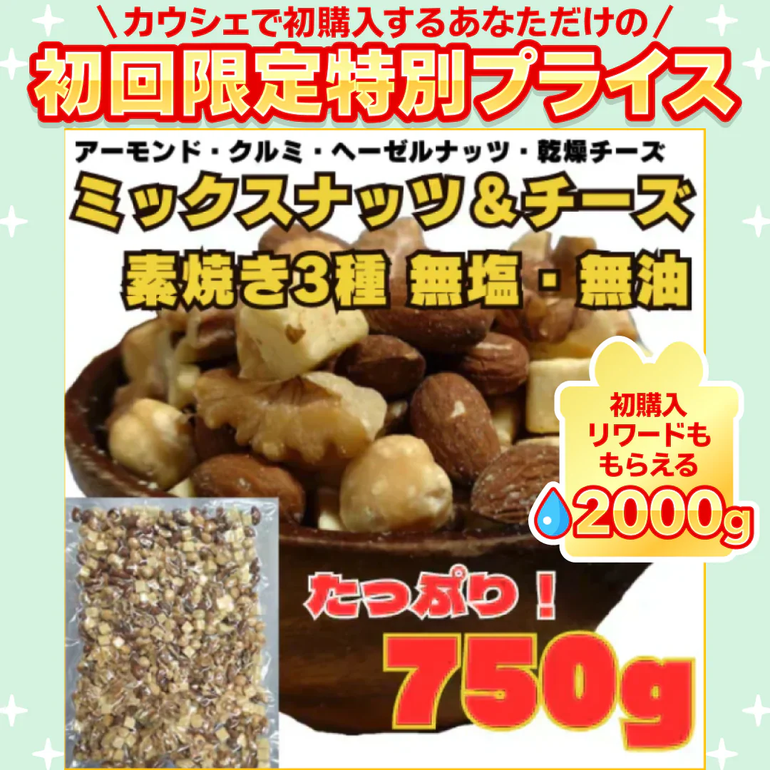 3種のミックスナッツ＆チーズ750g【ご新規さん限定商品】