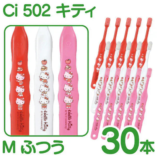 歯ブラシ 子供 Ci502 キティ 3色アソート Mふつう 30本入【Ciメディカル 歯ブラシ】【メール便送料無料】