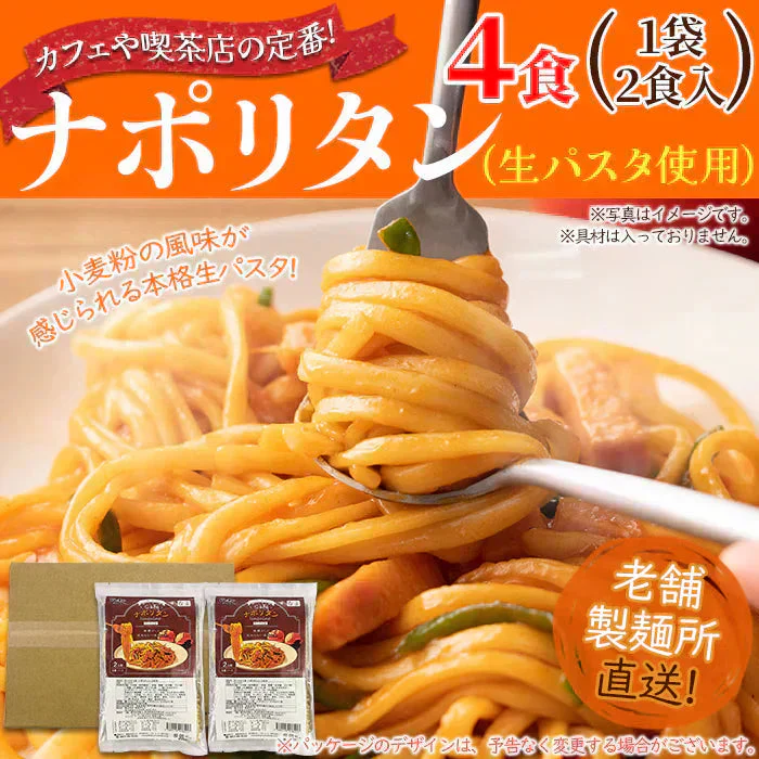 【ポスト投函！ゆで時間短縮の生パスタ】 なつかしの味ナポリタン 4食セット もちもち食感の生麺だから、パッと作れて本格派の美味しさ 【ゆうパケット出荷】なつかしのお味を生パスタで☆ナポリタン4食セット 産直卸マーケット