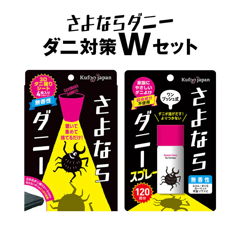 【さよならダニー シート＆スプレーワンプッシュ式】 公式 送料無料 日本製 ダニよけ スプレー ワンプッシュ 布団 ソファ 畳 旅行 ダニ除け ダニ退治 ダニ対策 ダニ駆除 ダニ ダニ取りシート ダニ捕りシート ヒョウヒダニ【大掃除】
